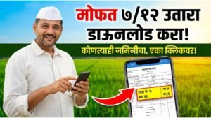 ७/१२ उतारा ऑनलाइन डाउनलोड करा २०२६ | Satbara Utara Online ७/१२ उतारा ऑनलाइन डाउनलोड