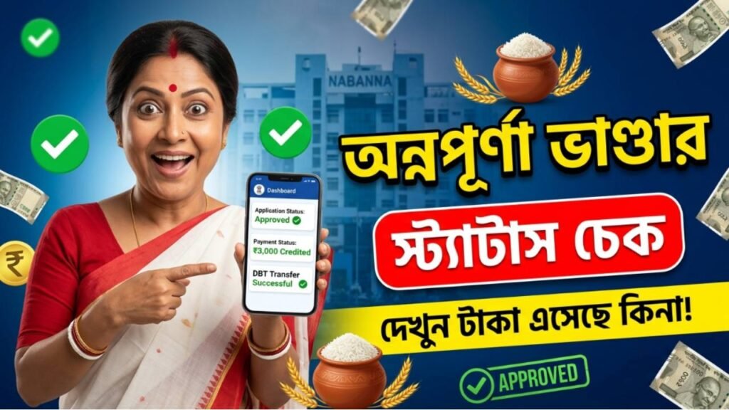 অন্নপূর্ণা ভাণ্ডার স্ট্যাটাস চেক
