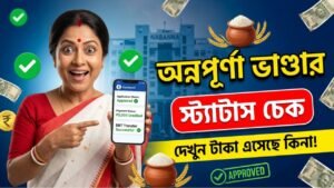 অন্নপূর্ণা ভাণ্ডার স্ট্যাটাস চেক ২০২৬: অনলাইনে আবেদন ও পেমেন্ট স্ট্যাটাস কীভাবে দেখবেন অন্নপূর্ণা ভাণ্ডার স্ট্যাটাস চেক